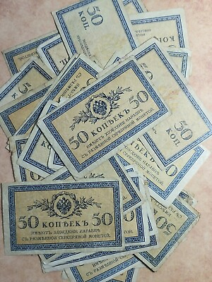 #ad 1915 Russia 50 kopek 1 note $3.00